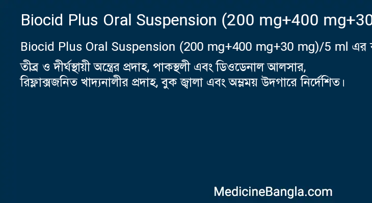Biocid Plus Oral Suspension (200 mg+400 mg+30 mg)/5 ml এর কাজ Biocid Plus Oral Suspension (200 mg+400 mg+30 mg)/5 ml in Bangla