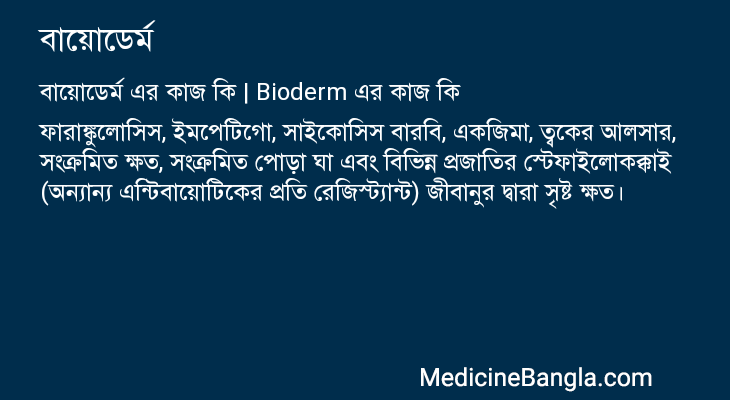 বায়োডের্ম এর কাজ বায়োডের্ম in Bangla
