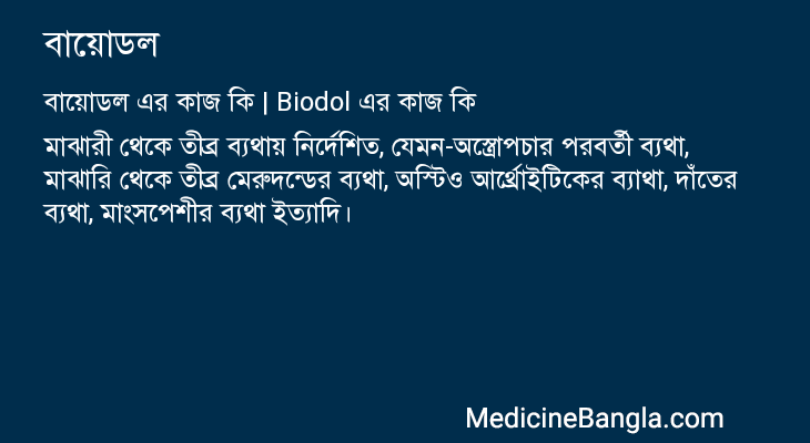 বায়োডল এর কাজ বায়োডল in Bangla