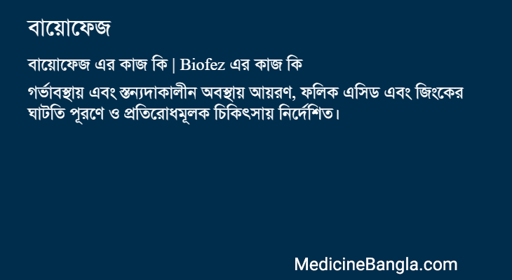 বায়োফেজ এর কাজ বায়োফেজ in Bangla