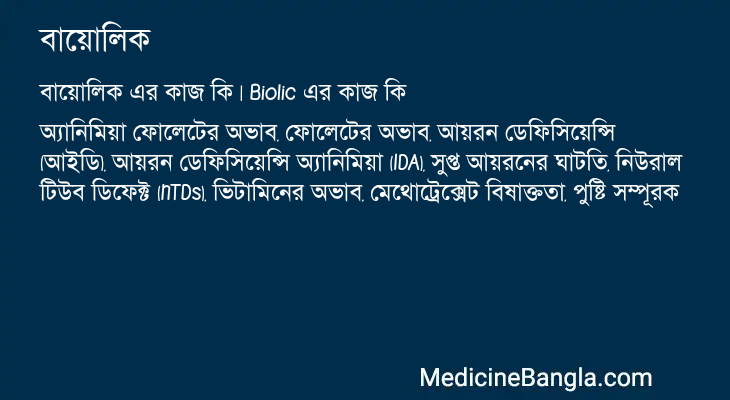 বায়োলিক in Bangla