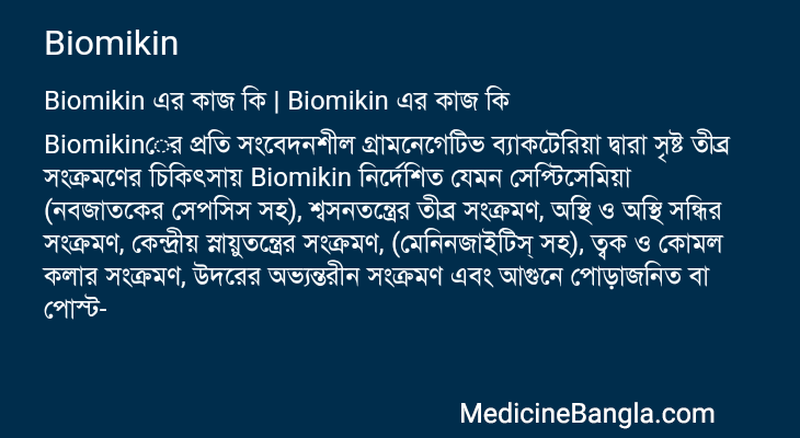 Biomikin in Bangla