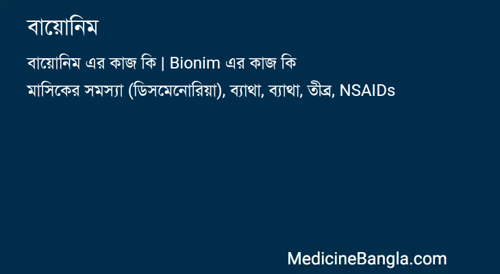 বায়োনিম এর কাজ বায়োনিম in Bangla