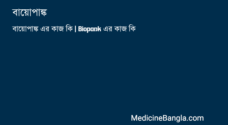 বায়োপাঙ্ক এর কাজ বায়োপাঙ্ক in Bangla