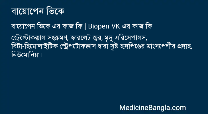 বায়োপেন ভিকে এর কাজ বায়োপেন ভিকে in Bangla