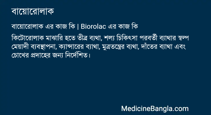 বায়োরোলাক এর কাজ বায়োরোলাক in Bangla