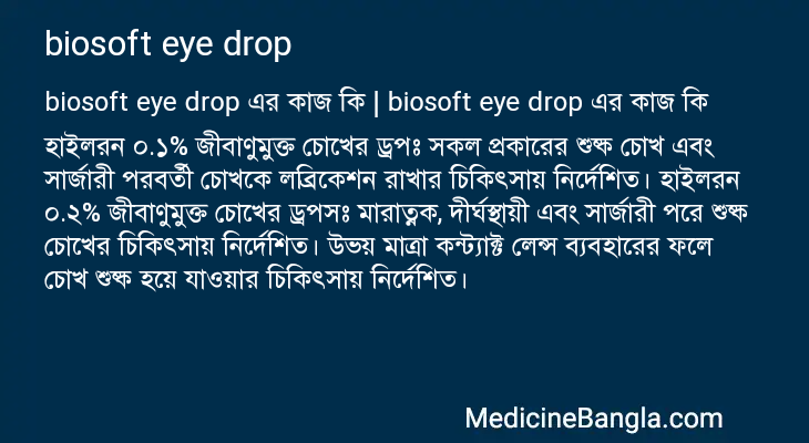 biosoft eye drop এর কাজ biosoft eye drop in Bangla