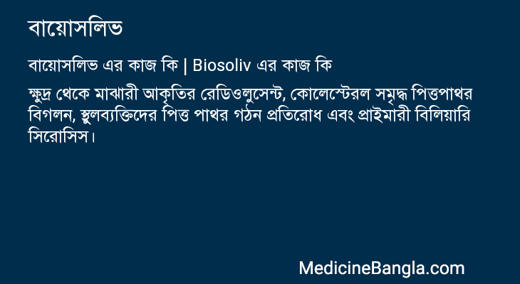 বায়োসলিভ এর কাজ বায়োসলিভ in Bangla