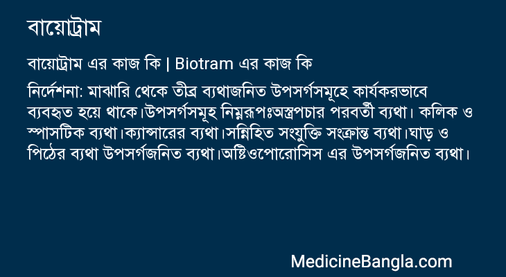 বায়োট্রাম in Bangla