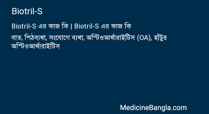 Biotril-S এর কাজ Biotril-S in Bangla