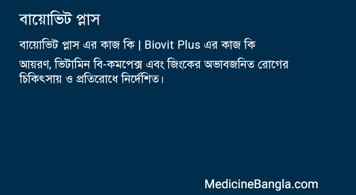 বায়োভিট প্লাস এর কাজ বায়োভিট প্লাস in Bangla