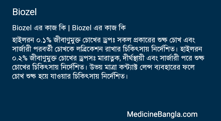 Biozel এর কাজ Biozel in Bangla