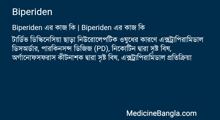 Biperiden এর কাজ Biperiden in Bangla