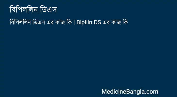 বিপিললিন ডিএস এর কাজ বিপিললিন ডিএস in Bangla