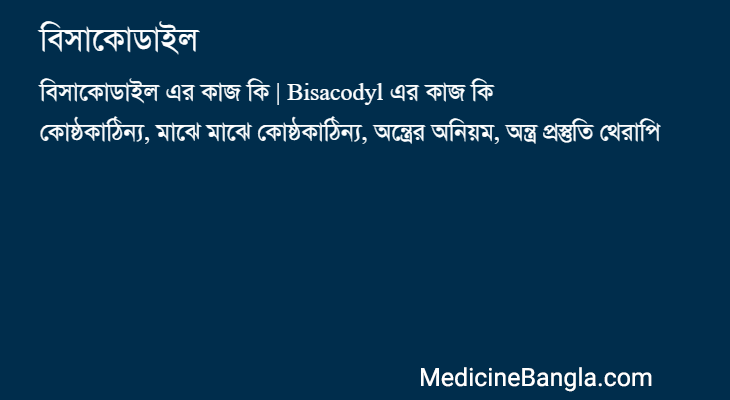বিসাকোডাইল এর কাজ বিসাকোডাইল in Bangla