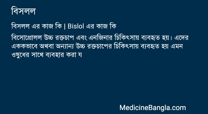 বিসলল এর কাজ বিসলল in Bangla