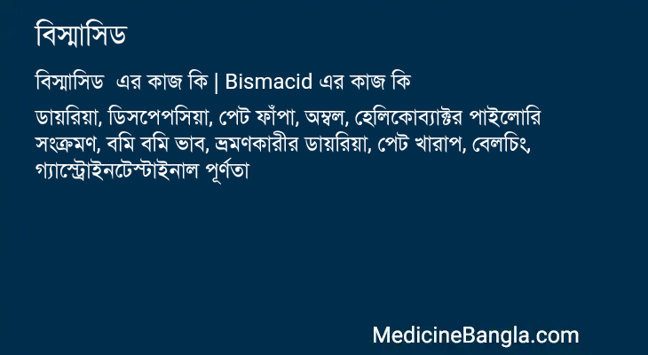 বিস্মাসিড এর কাজ বিস্মাসিড in Bangla