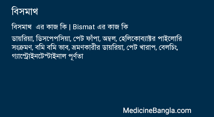 বিসমাথ এর কাজ বিসমাথ in Bangla