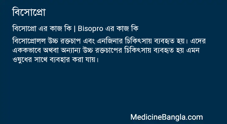 বিসোপ্রো এর কাজ বিসোপ্রো in Bangla