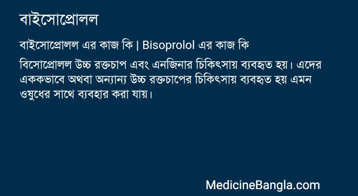 বাইসোপ্রোলল এর কাজ বাইসোপ্রোলল in Bangla