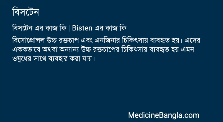 বিসটেন এর কাজ বিসটেন in Bangla