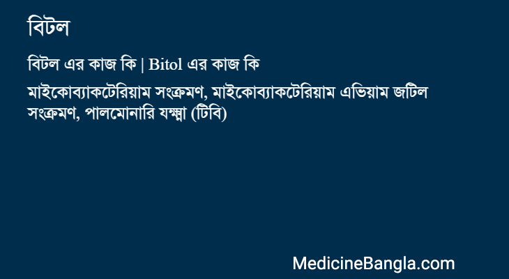 বিটল এর কাজ বিটল in Bangla