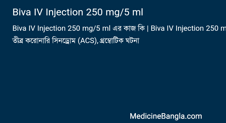 Biva IV Injection 250 mg/5 ml এর কাজ Biva IV Injection 250 mg/5 ml in Bangla