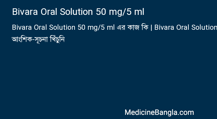 Bivara Oral Solution 50 mg/5 ml এর কাজ Bivara Oral Solution 50 mg/5 ml in Bangla
