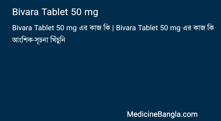 Bivara Tablet 50 mg এর কাজ Bivara Tablet 50 mg in Bangla