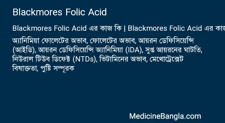 Blackmores Folic Acid এর কাজ Blackmores Folic Acid in Bangla
