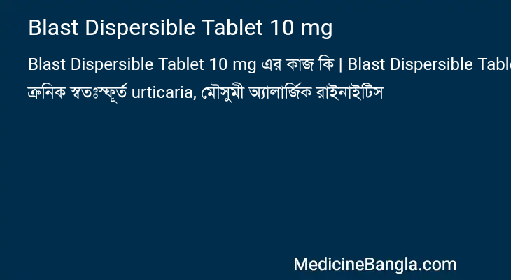 Blast Dispersible Tablet 10 mg এর কাজ Blast Dispersible Tablet 10 mg in Bangla