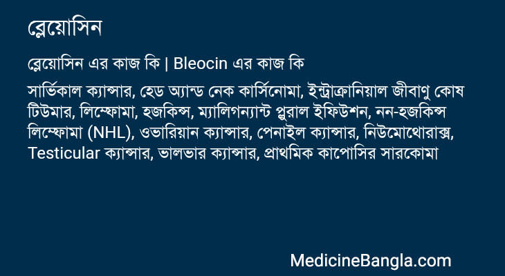 ব্লেয়োসিন এর কাজ ব্লেয়োসিন in Bangla