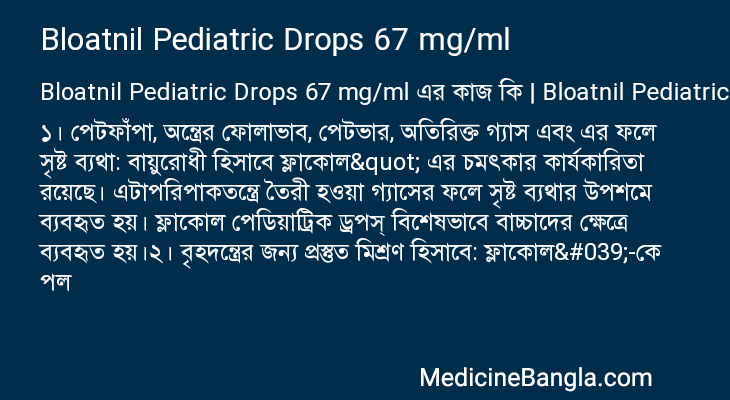 Bloatnil Pediatric Drops 67 mg/ml এর কাজ Bloatnil Pediatric Drops 67 mg/ml in Bangla
