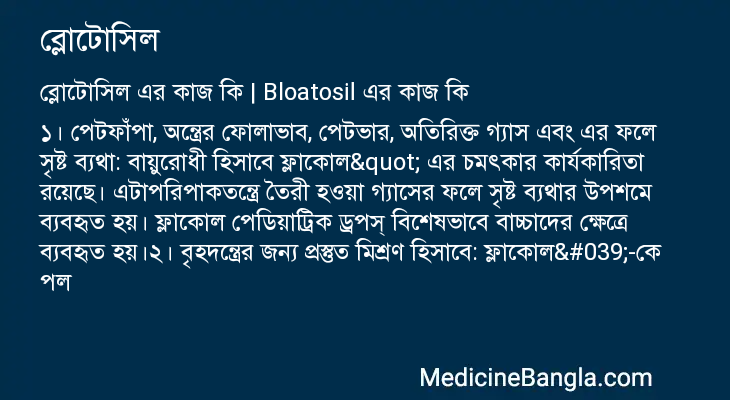 ব্লোটোসিল এর কাজ ব্লোটোসিল in Bangla