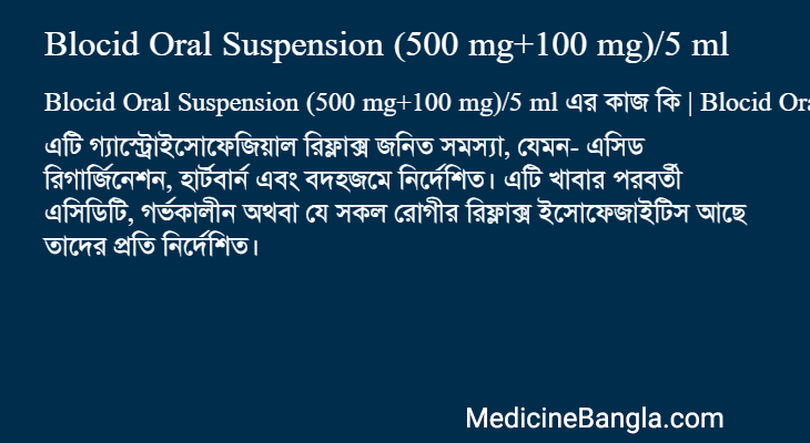 Blocid Oral Suspension (500 mg+100 mg)/5 ml এর কাজ Blocid Oral Suspension (500 mg+100 mg)/5 ml in Bangla