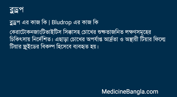 ব্লুড্রপ এর কাজ ব্লুড্রপ in Bangla