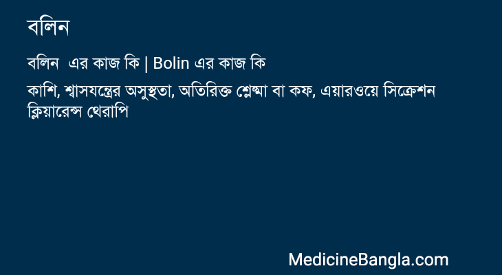 বলিন এর কাজ বলিন in Bangla