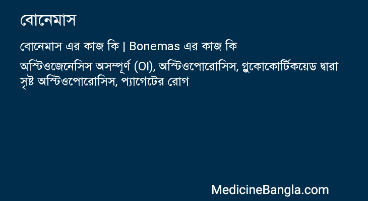 বোনেমাস এর কাজ বোনেমাস in Bangla
