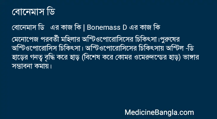 বোনেমাস ডি এর কাজ বোনেমাস ডি in Bangla