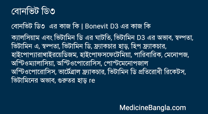 বোনভিট ডি৩ এর কাজ বোনভিট ডি৩ in Bangla