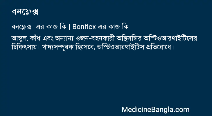 বনফ্লেক্স এর কাজ বনফ্লেক্স in Bangla