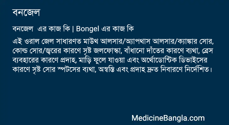 বনজেল এর কাজ বনজেল in Bangla
