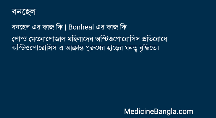 বনহেল এর কাজ বনহেল in Bangla