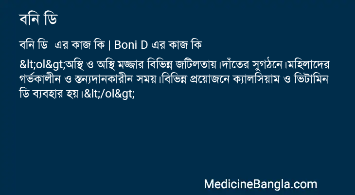 বনি ডি এর কাজ বনি ডি in Bangla