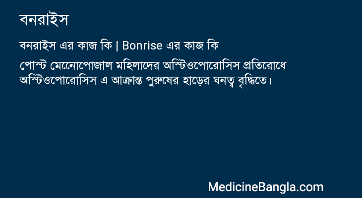 বনরাইস এর কাজ বনরাইস in Bangla