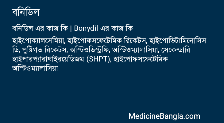 বনিডিল এর কাজ বনিডিল in Bangla
