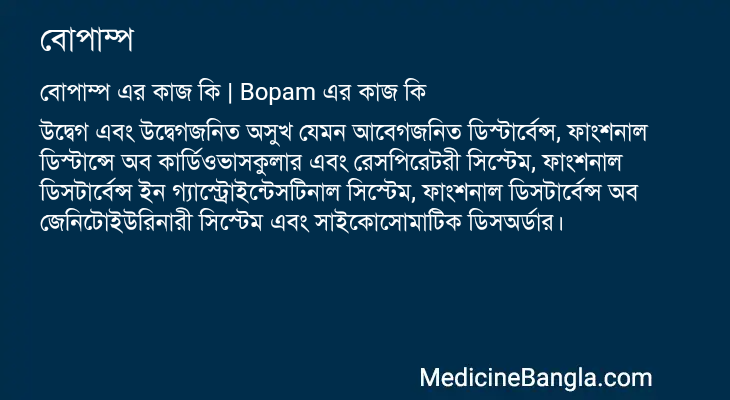 বোপাম্প এর কাজ বোপাম্প in Bangla