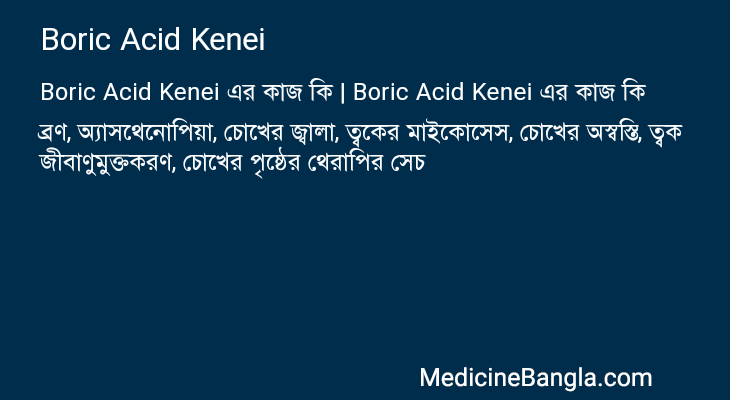 Boric Acid Kenei এর কাজ Boric Acid Kenei in Bangla