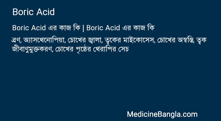 Boric Acid এর কাজ Boric Acid in Bangla