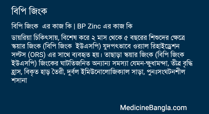 বিপি জিংক এর কাজ বিপি জিংক in Bangla